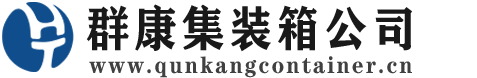 柳江集装箱 - 柳江二手集装箱 - 柳江海运集装箱 - 群康集装箱服务公司